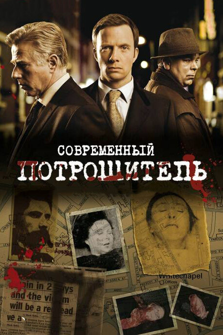 Современный потрошитель постер - смотреть онлайн